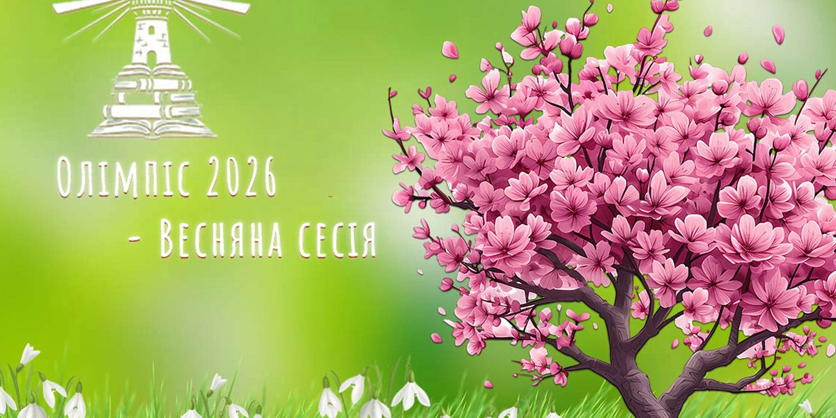 Rонкурс «Олімпіс-2026»